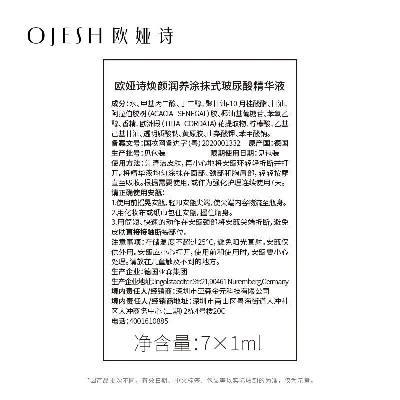 欧娅诗(OJESH) 德国进口玻尿酸提拉紧致次抛精华液 高保湿锁水 嘭弹水嫩安瓶0.8 7ml