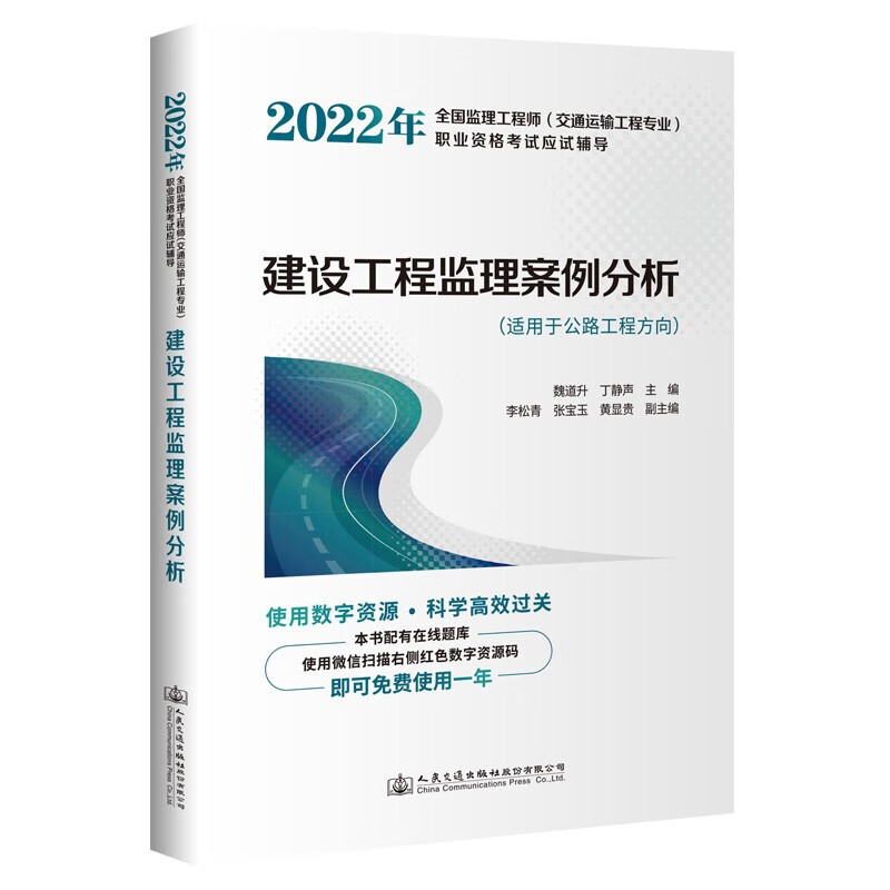 2022年全国监理工程师（交通运输工程专业）职业资格考试应试辅导 建设工程监理案例分析