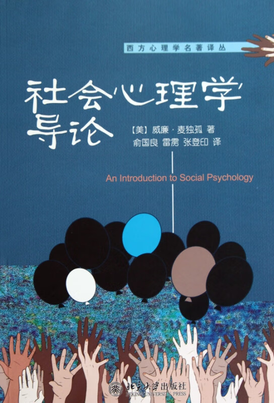 社会心理学导论/西方心理学名著译丛