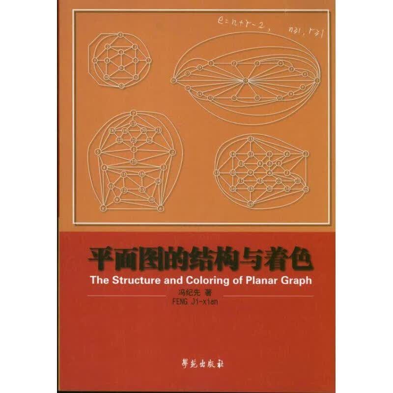 平面图的结构与着色