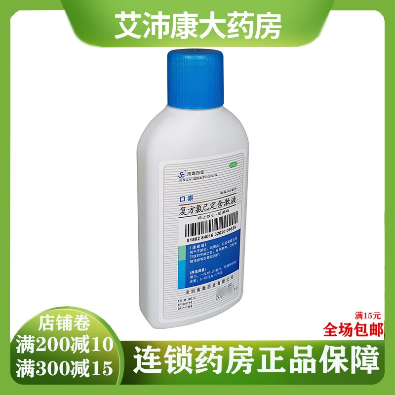 南粵藥業(yè) 復(fù)方氯已定含漱液 200ml 牙齦炎 冠周炎 口腔黏膜炎 1瓶