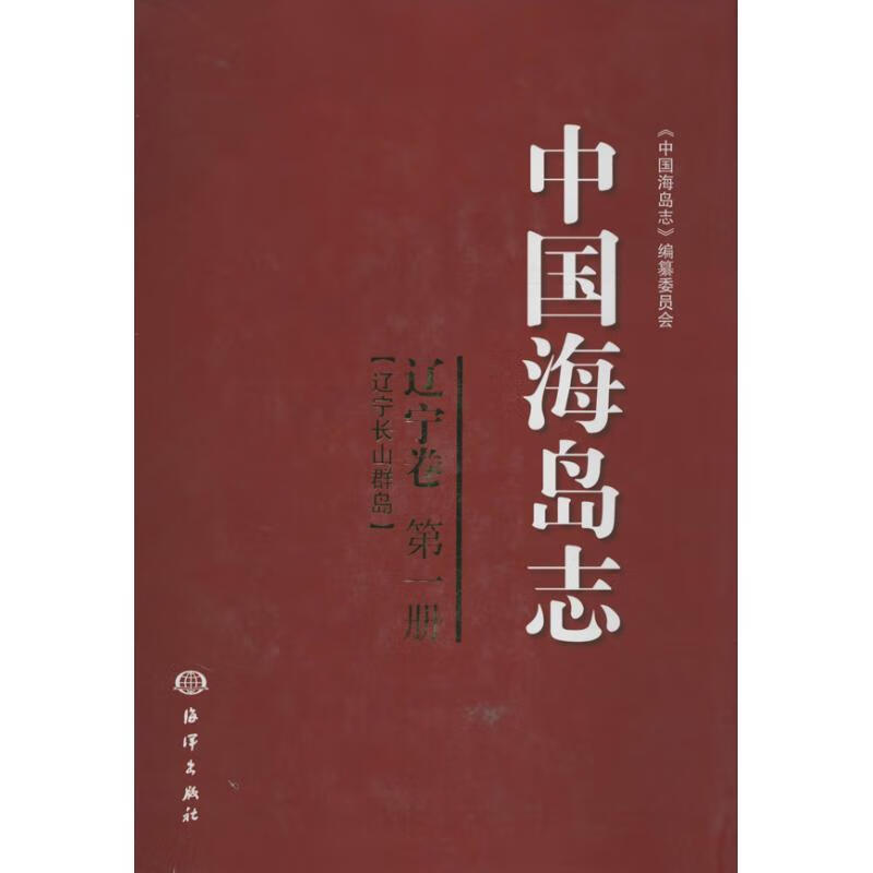 中国海岛志:辽宁卷 第1册