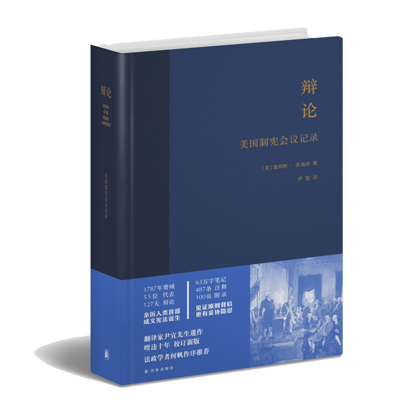辩论：美国制宪会议记录
