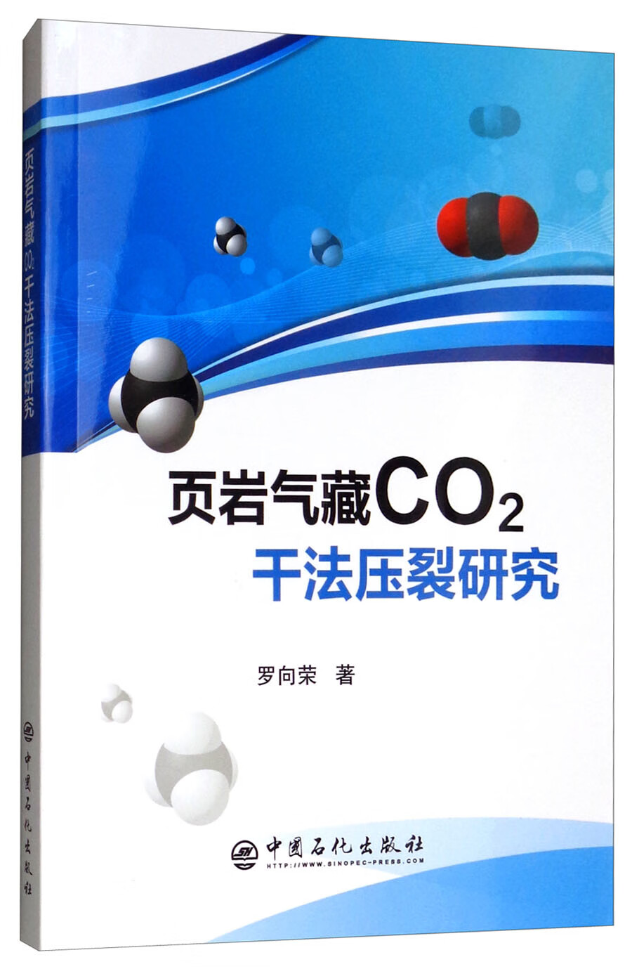 页岩气藏CO2干法压裂研究