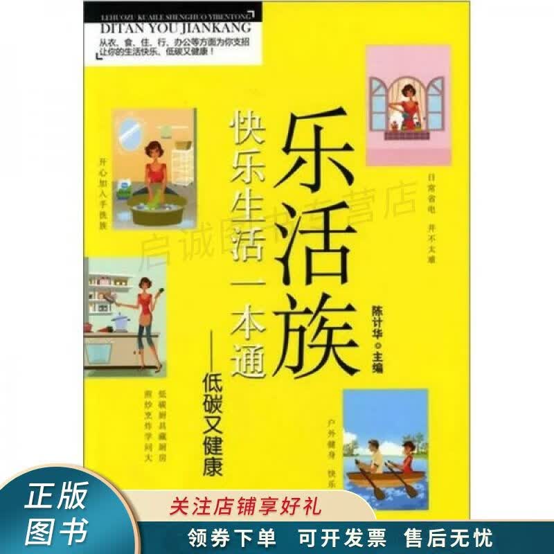 乐活族快乐生活一本通：低碳又健康 陈计华