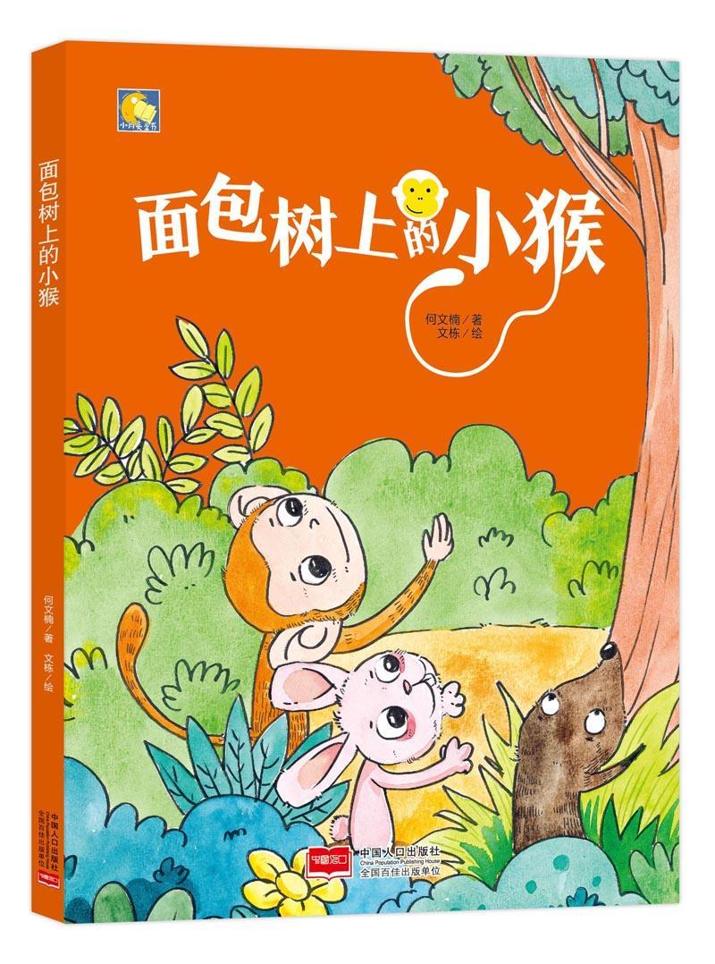儿童节 树上的小猴童书图画故事中国当代 图书儿童节礼物