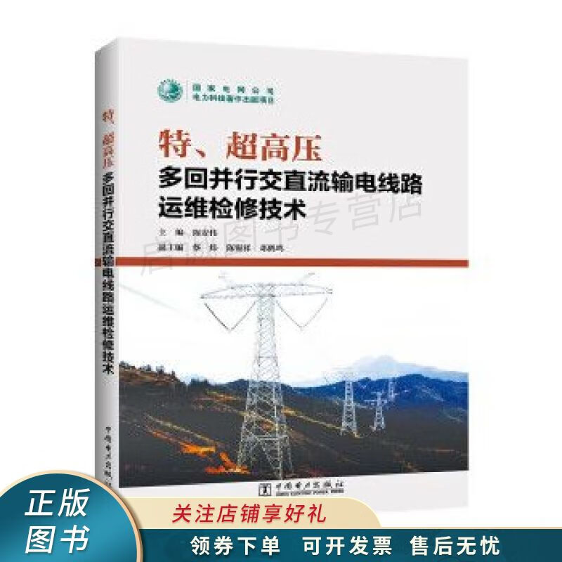 特,超高压多回并行交直流输电线路运维检修技术 陈安伟【稀缺图书