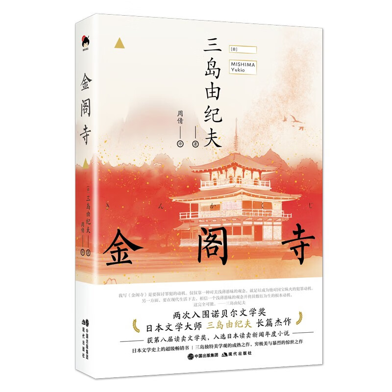 和风译丛： 金阁寺