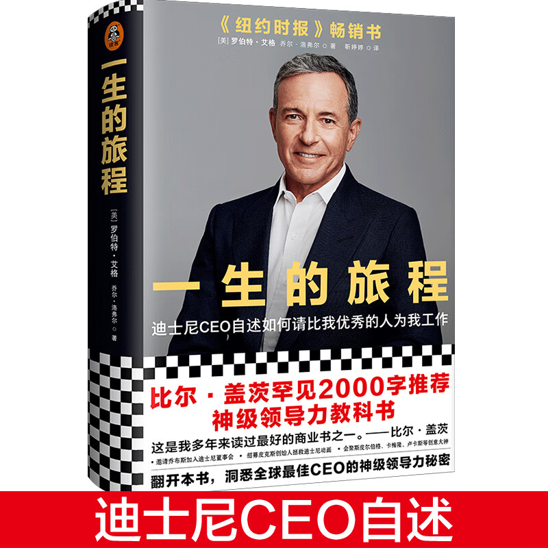 一生的旅程：迪士尼CEO自述（杨天真倾力推荐！比尔盖茨罕见2000字推荐神级领导力教科书！）