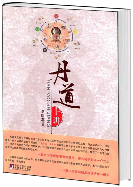 丹道十讲 戈国龙 著【正版书籍,畅读优品】