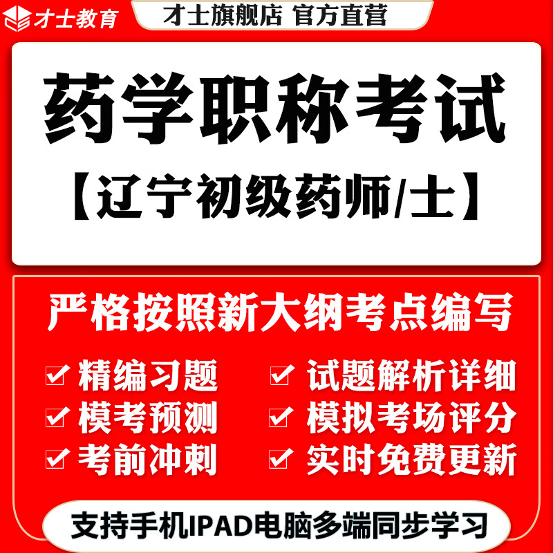 2022辽宁药学职称考试题库药学初级药师士模拟习题真题卷才士题库T2才士电子版题库 辽宁药学职称专用资料 辽宁省药学(初级药士)