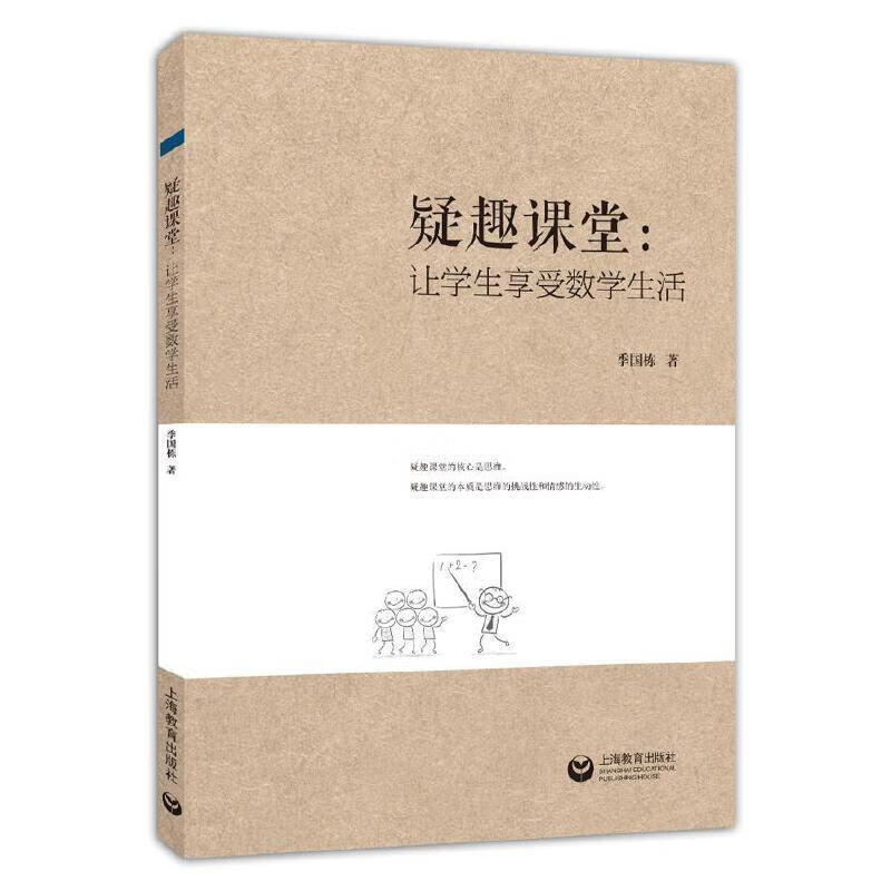 疑趣课堂-让学生享受数学生活季国栋上海教育出版社9787572009051 中