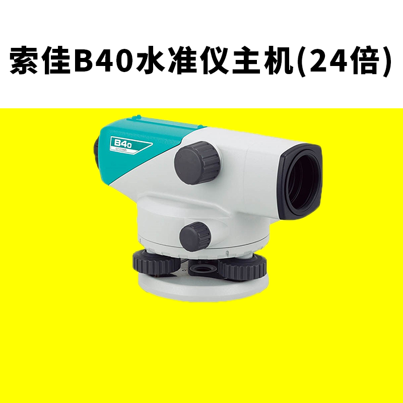 定制索佳sokkia高精度水准仪 室外用水平仪 国内代加工 索佳b40水准仪