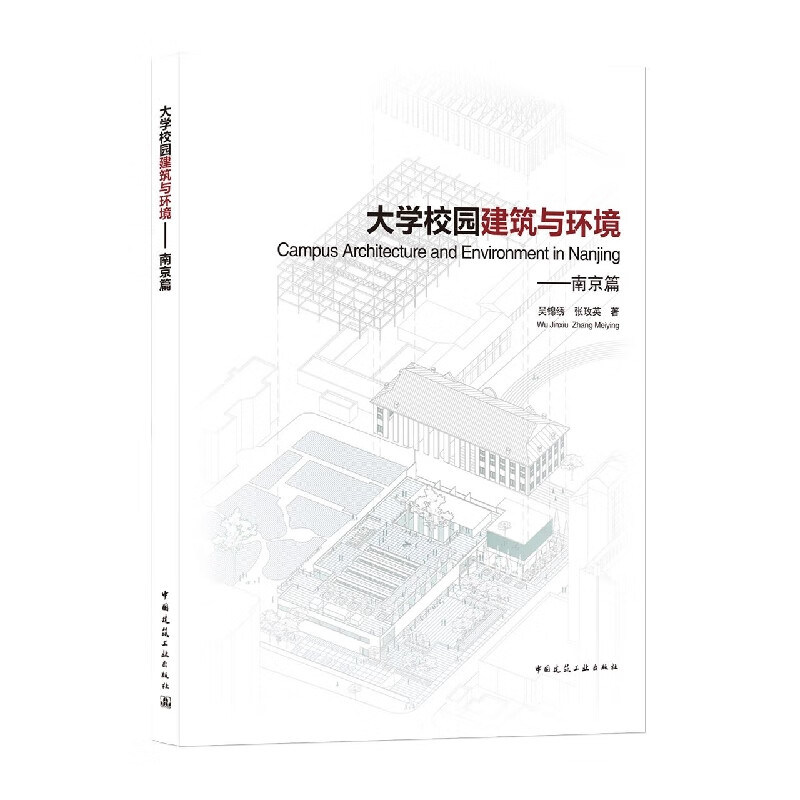 大学校园建筑与环境——南京篇 吴锦绣 张玫英