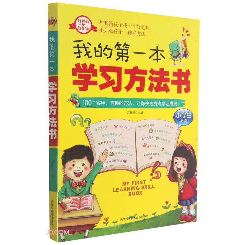我的第一本学习方法书