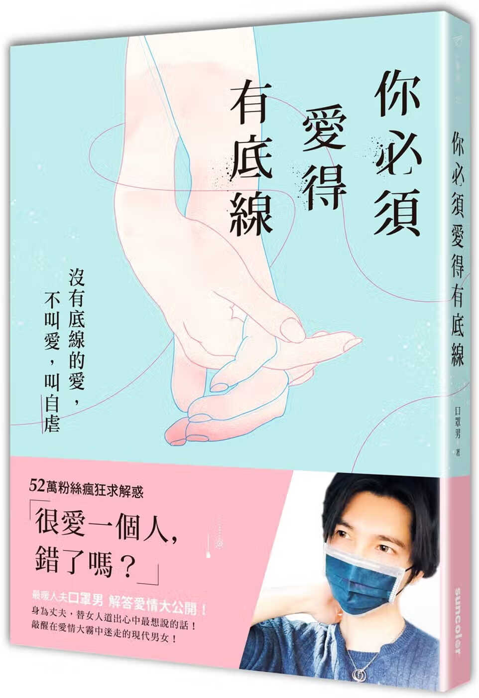 预售 口罩男 你必须爱得有底线：没有底线的爱，不叫爱，叫自虐 三采