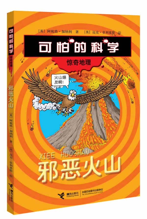 “惊奇地理”系列:邪恶火山【正版书籍】