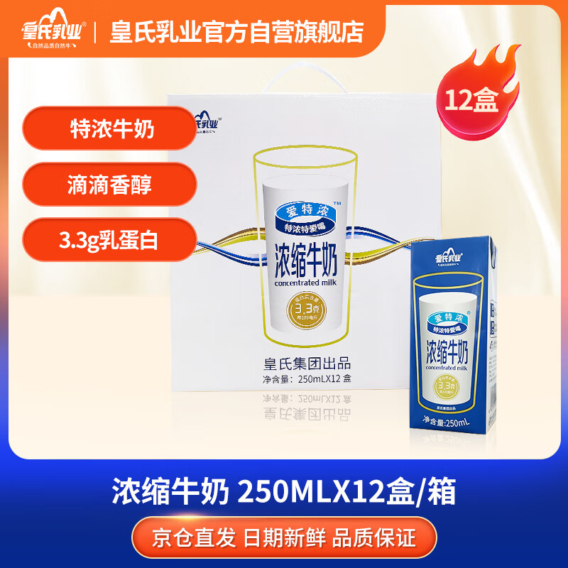 皇氏乳业 爱特浓浓缩牛奶250ml*12盒 3.