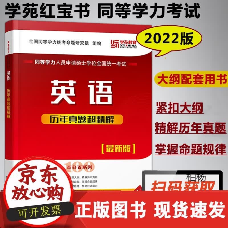 速发 2022学苑红宝书同等学力申请硕士英语历年真题超精解申硕英语2013-2020年历年真题详解可