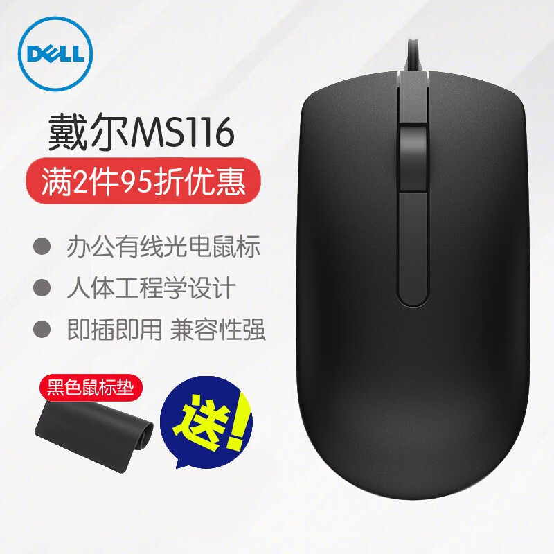 戴尔（DELL）有线鼠标 USB接口 笔记本台式电脑鼠标 MS116 商务办公 光电鼠标 黑色