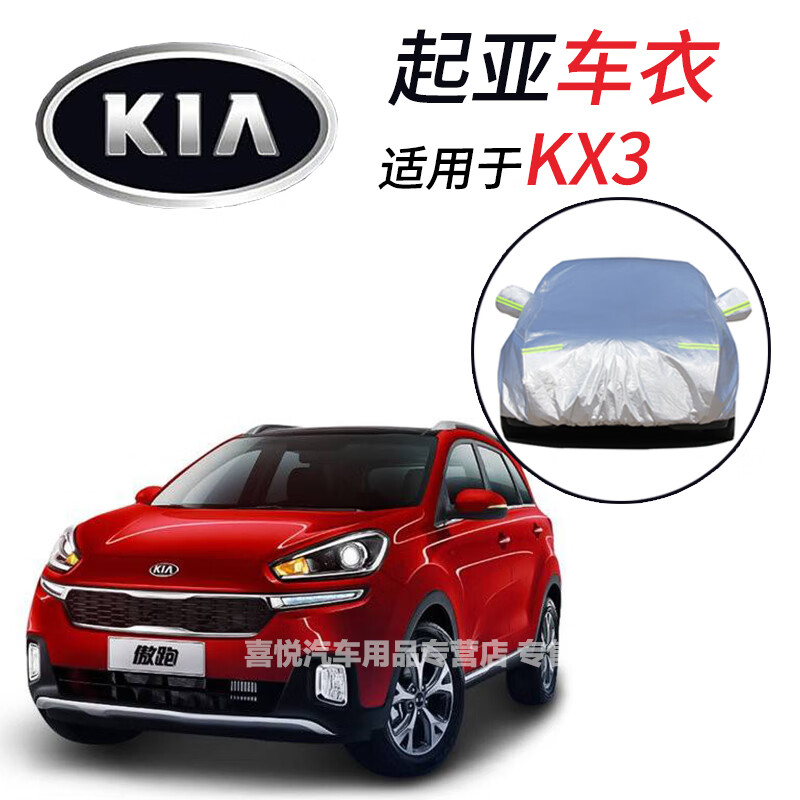 东风悦达起亚kx3车衣傲跑车罩新款专用新能源防晒罩防雨防雪隔热防尘