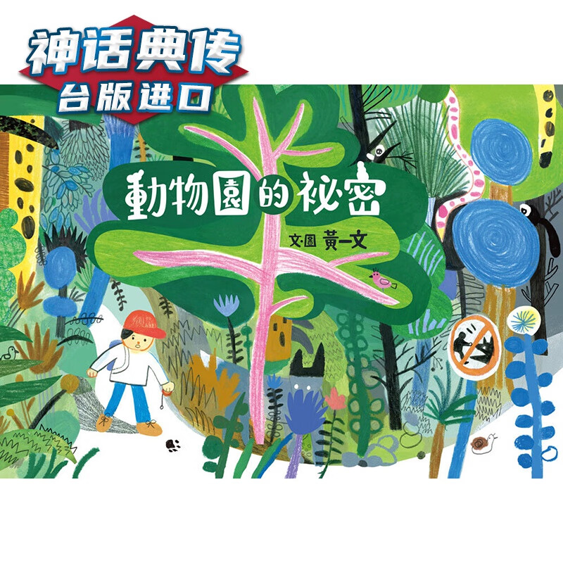 动物园的祕密 远流 黄一文 台版图书【神话典传】