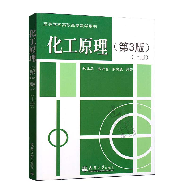 化工原理(第3版)上册  天津大学出版社 化工原理(第3版)上册