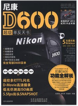【正版】尼康D600超级单反天书 伍振荣 北京美术摄影出版社