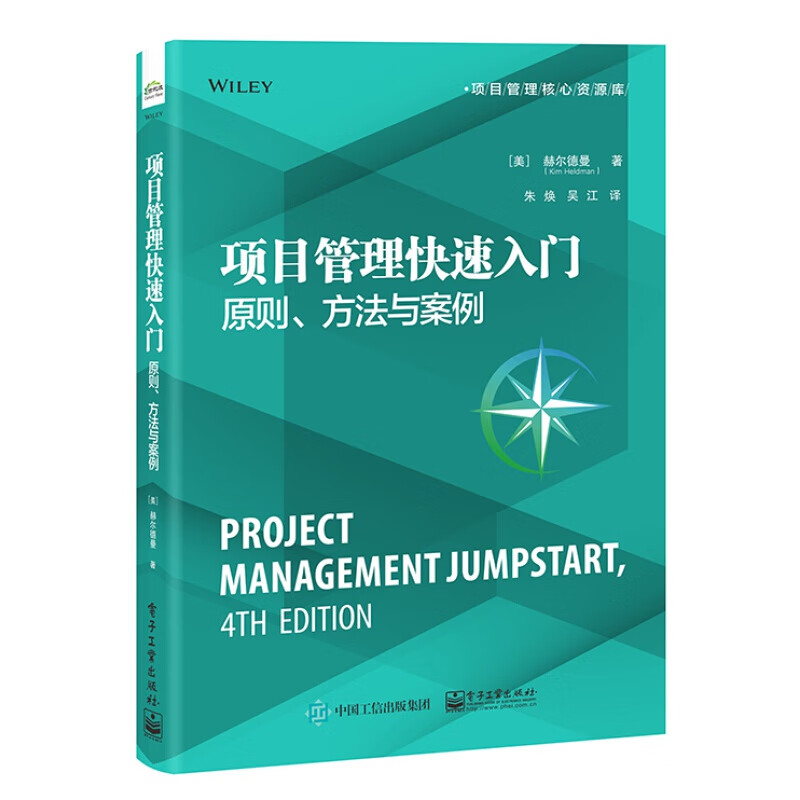项目管理快速入门 原则 方法与案例 项目管理核心资源库 项目管理的基本方法和实践 通俗易懂的项目案例 电子工业出版社