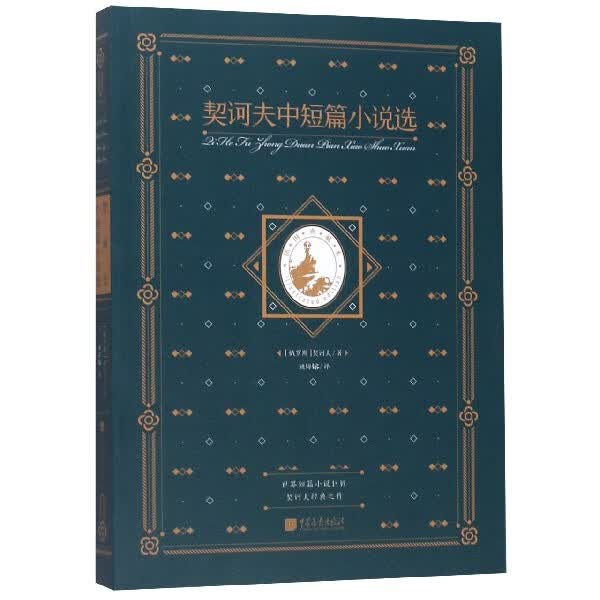 契诃夫中短篇小说选(插图典藏本)