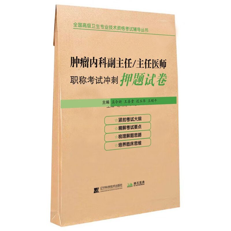 肿瘤内科副主任/主任医师职称考试冲刺押题试卷