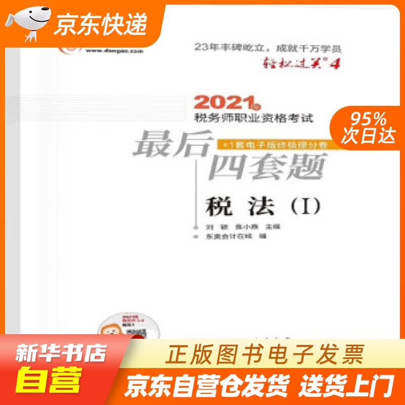 【新华书店正版】轻松过关4 2021年税务师职业资格考试后四套题 税法1 刘颖，焦小燕 著 正版图书籍
