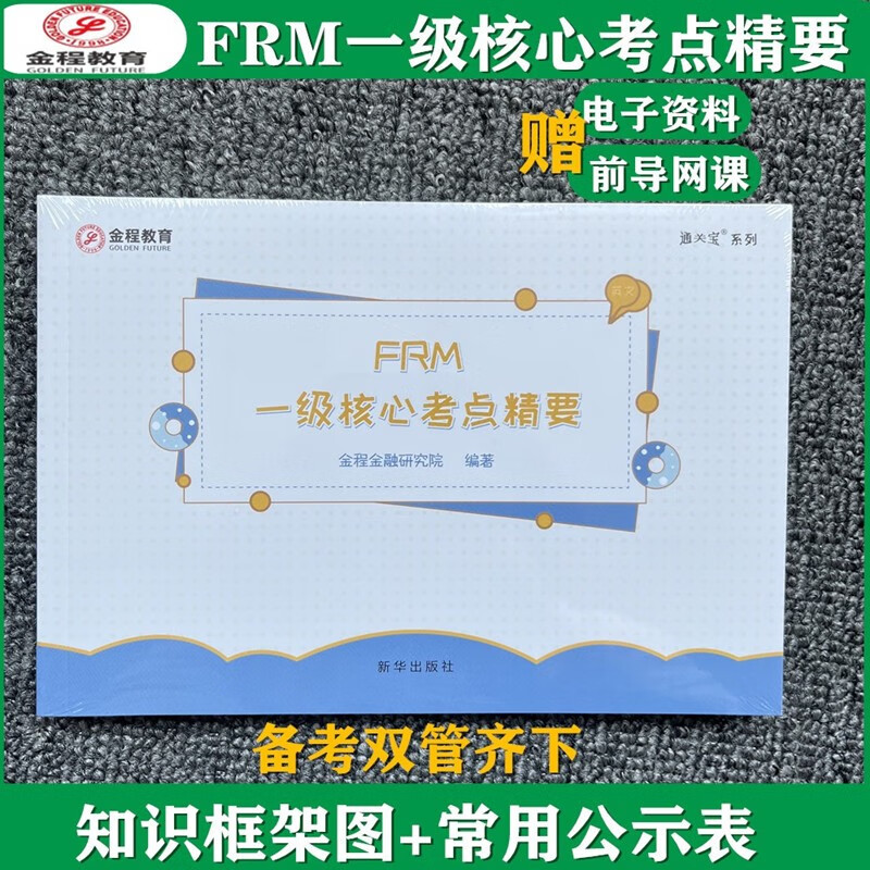 金程教育FRM一级核心考点精要notes