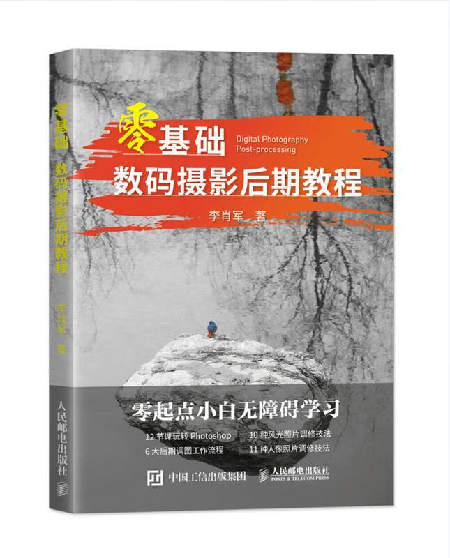 零基础数码摄影后期教程 李肖军【书】
