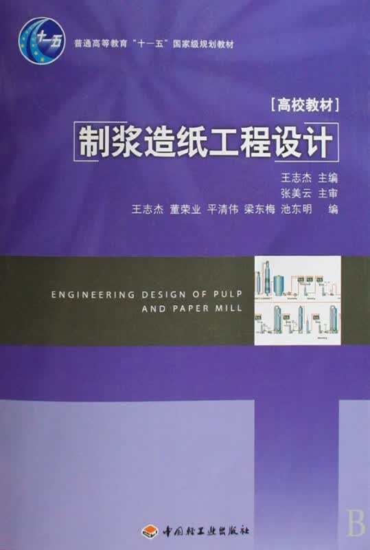 制浆造纸工程设计(高校教材普通高等教育十一五国家级规划教材)