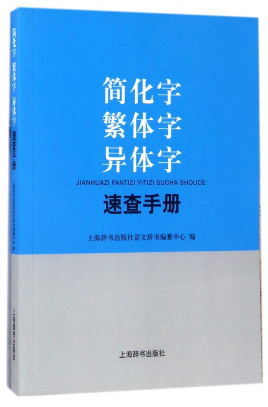 简化字繁体字异体字速查手册
