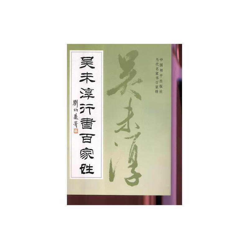 吴未淳行书百家姓 中国出版社9787801010759 书法书籍
