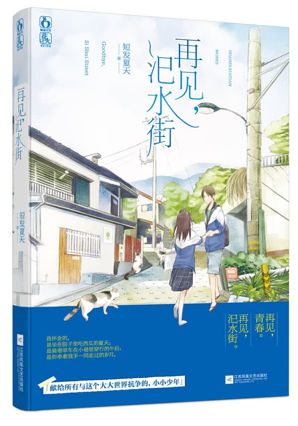 再见汜水街 短发夏天【正版好书，下单速发】