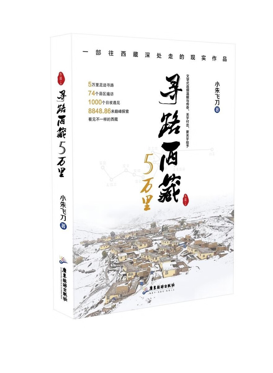 寻路西藏5万里