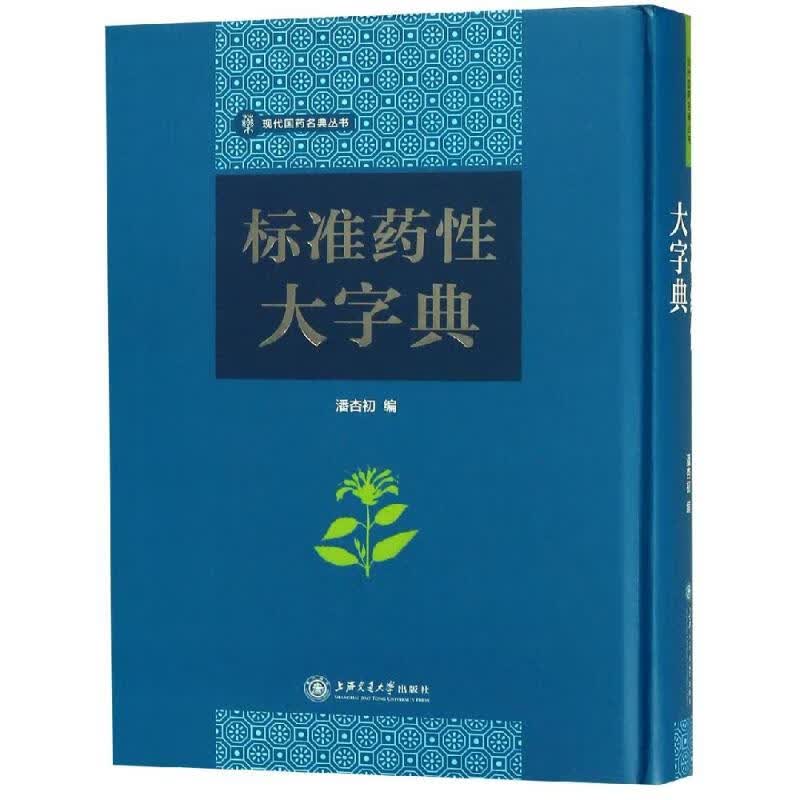 标准药性大字典 潘杏初 上海交通大学出版社 9787313187819