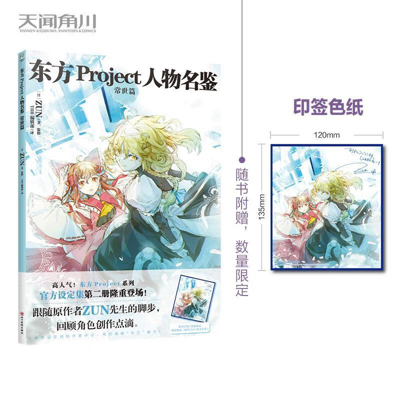 东方Project人物名鉴.常世篇动漫9787541098925