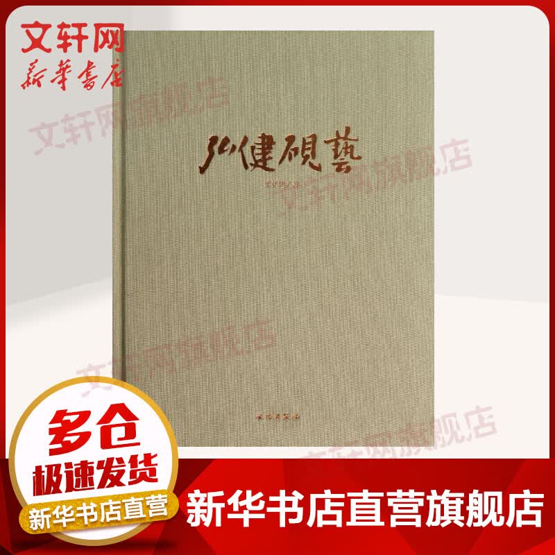 弘健砚艺(精)
