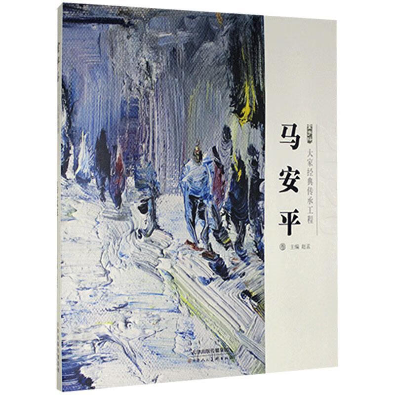 马卷赵孟天津人民社9787530594254 绘画书籍