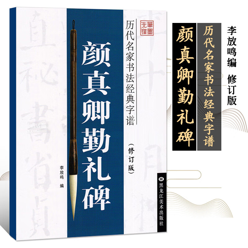 【现货速发】颜真卿勤礼碑历代名家书法经典字谱修订版运笔书写顺序李放鸣楷书毛笔碑帖楷书字谱毛笔字贴临摹