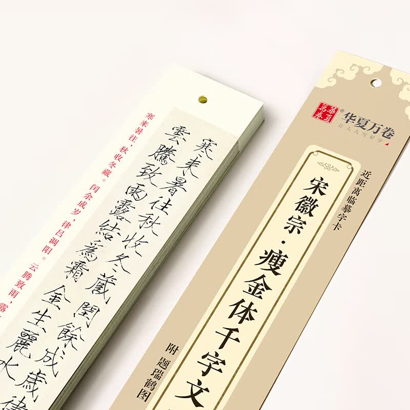 【现货速发】华夏万卷 宋徽宗瘦金体楷书千字文近距离临摹字卡活页毛笔硬笔临帖范本学生成人练字临帖便