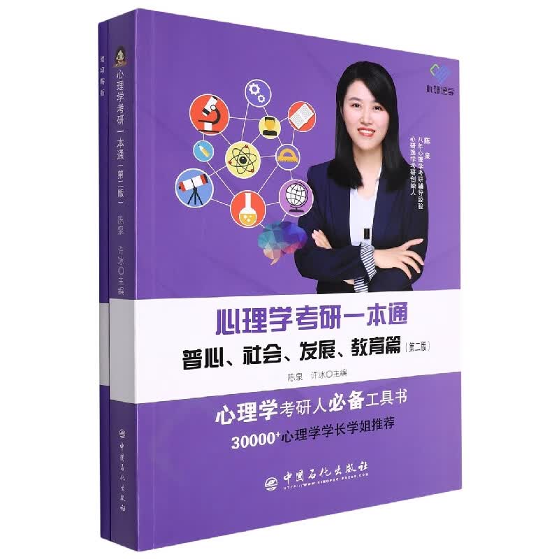 心理学考研一本通：普心、社会、发展、教育篇(第二版)
