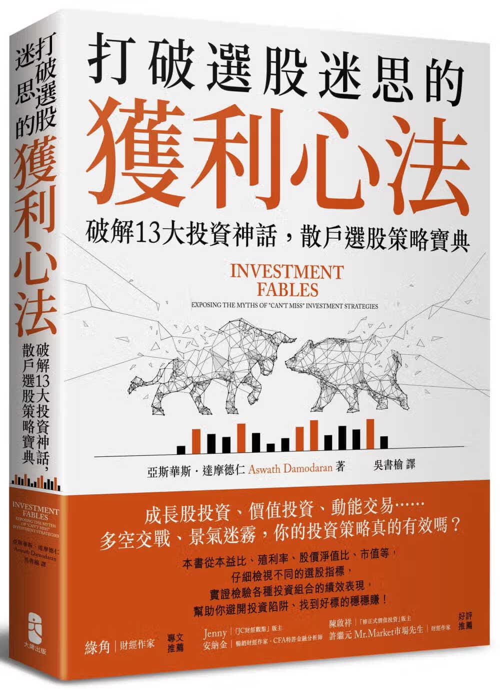 现货 亚斯华斯．达摩德仁 打破选股迷思的获利心法： 破解13大投资神话，散户选股策略宝典 出版