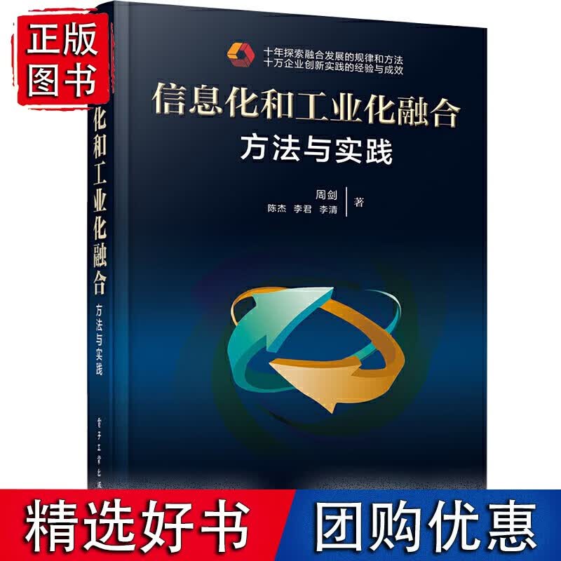 信息化和工业化融合：方法与实践
