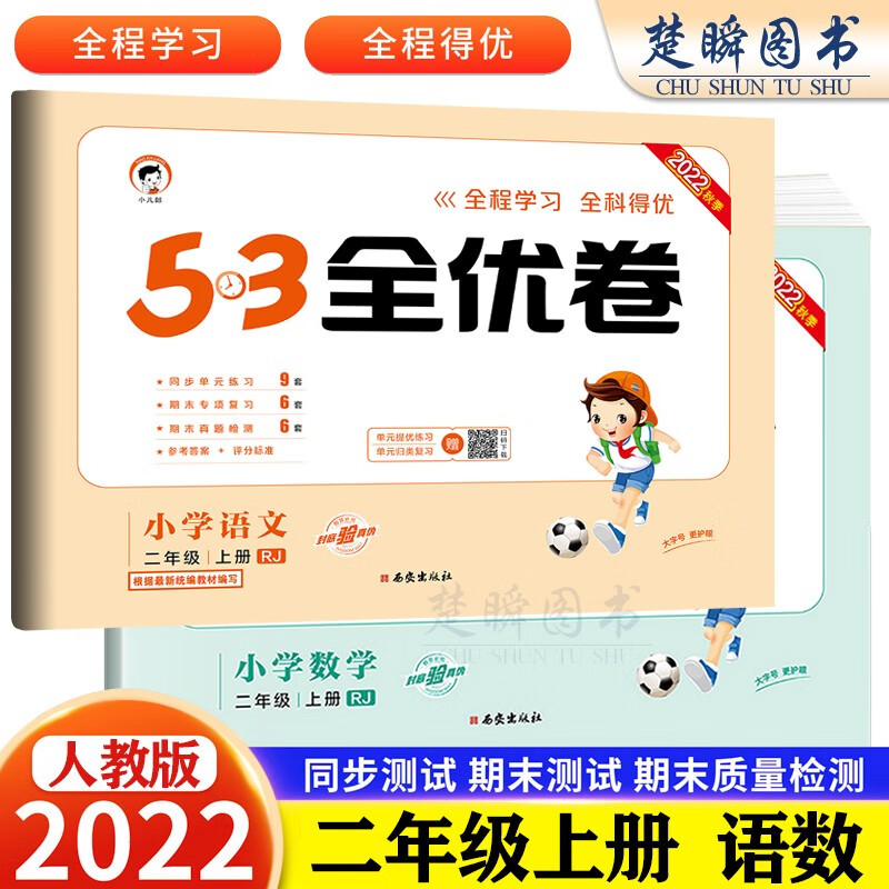 2023秋季新版五三53全优卷二年级上册下册语文数学人教版北师大苏教版小学生期中期末总复习试卷测试卷2年级上下试卷数学思维训练强化同步训练5.3五三全优卷 2上-语文【人教版】+数学【人教版】