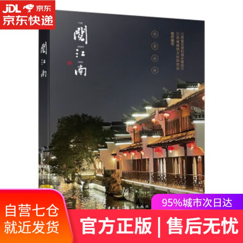 【新华书店】阅江南 江苏省住房和城乡建设厅,江苏省建筑文化研究会 著 中国建筑工业出版社